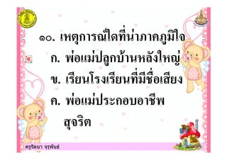 ครูรัตนา จุรุพันธครูรัตนา จุรุพันธ
B. !/"*ก 2 $ 7 70 -
ก. +$ 6 $ %0ก /% / $
. ! ! # !
. +$ 6 $ ก +
*- "
 