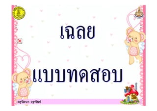 ครูรัตนา จุรุพันธครูรัตนา จุรุพันธ
 