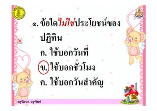 ครูรัตนา จุรุพันธครูรัตนา จุรุพันธ
.
ก. ก
. ก
. ก
 