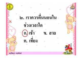 ครูรัตนา จุรุพันธครูรัตนา จุรุพันธ
. ! "#
$ ! %
ก. ! .
. !
 