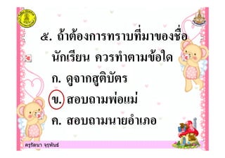 ครูรัตนา จุรุพันธครูรัตนา จุรุพันธ
4. 5 " ก #
ก! "
ก. 0- ก 0" "
. 5 +$ 6 $
. 5 !7
 