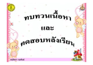 ครูรัตนา จุรุพันธครูรัตนา จุรุพันธ
 