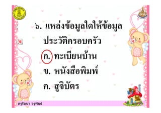 ครูรัตนา จุรุพันธครูรัตนา จุรุพันธ
8. 6/%$ 0% / 0%
"
ก. !
. / # + +
. 0- "
 