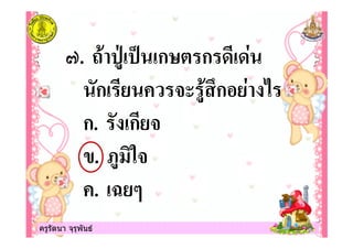 ครูรัตนา จุรุพันธครูรัตนา จุรุพันธ
9. 5 0:! ( !ก;" ก ! $
ก! - 0 <ก $ 1
ก. !ก -
. 70 -
. != >
 