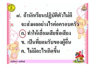 ครูรัตนา จุรุพันธครูรัตนา จุรุพันธ
?. 5 ก! "" 1 $
- $ @% $ 1 "$
ก. /! # ! # !
. ! ( @0 #
. 1 $ 1 !ก <'
 
