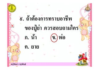 ครูรัตนา จุรุพันธครูรัตนา จุรุพันธ
A. 5 " ก +
0: $ 5
ก. . +$
.
 
