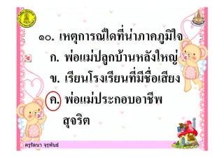 ครูรัตนา จุรุพันธครูรัตนา จุรุพันธ
B. !/"*ก 2 $ 7 70 -
ก. +$ 6 $ %0ก /% / $
. ! ! # !
. +$ 6 $ ก +
*- "
 