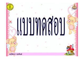 ครูรัตนา จุรุพันธครูรัตนา จุรุพันธ
 