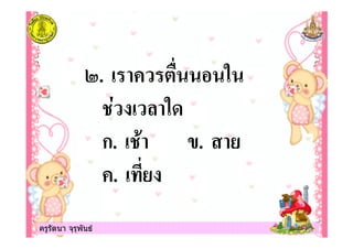 ครูรัตนา จุรุพันธครูรัตนา จุรุพันธ
. ! "#
$ ! %
ก. ! .
. !
 