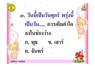 ครูรัตนา จุรุพันธครูรัตนา จุรุพันธ
&. '! ( )*ก + *$ '
! ( ..... !"
% $ $
ก. +*, . !
. -
 
