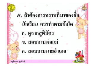 ครูรัตนา จุรุพันธครูรัตนา จุรุพันธ
4. 5 " ก #
ก! "
ก. 0- ก 0" "
. 5 +$ 6 $
. 5 !7
 