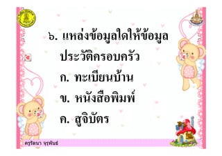 ครูรัตนา จุรุพันธครูรัตนา จุรุพันธ
8. 6/%$ 0% / 0%
"
ก. !
. / # + +
. 0- "
 