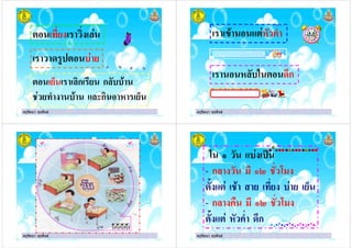 ครูรัตนา จุรุพันธครูรัตนา จุรุพันธ
# '
) #
# 'ก ก
(ก'
ครูรัตนา จุรุพันธครูรัตนา จุรุพันธ
* #
# !ก
ครูรัตนา จุรุพันธครูรัตนา จุรุพันธ ครูรัตนา จุรุพันธครูรัตนา จุรุพันธ
- ก " , %"
#$ #
- ก " , %"
#$ # !ก
 