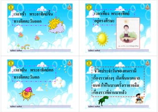 ครูรัตนา จุรุพันธครูรัตนา จุรุพันธ
& ( '# -*!$
'.#( ก
ครูรัตนา จุรุพันธครูรัตนา จุรุพันธ
& ( '# -
)# . /(
ครูรัตนา จุรุพันธครูรัตนา จุรุพันธ
& ( '# -#ก
'.#( #ก
ครูรัตนา จุรุพันธครูรัตนา จุรุพันธ
'# ( * "
# 0 ก' *!$ " ก"
$ "
1 "
 