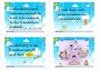 ครูรัตนา จุรุพันธครูรัตนา จุรุพันธ
$ # "
1 & ( ' # 0
* $ ก !ก
2 ก ก
# 0 ก' *!$
ครูรัตนา จุรุพันธครูรัตนา จุรุพันธ
$ # 3 4 (
# ( # "
# '
ครูรัตนา จุรุพันธครูรัตนา จุรุพันธ
" )
2 ( # "
ก 5' '
ครูรัตนา จุรุพันธครูรัตนา จุรุพันธ
 