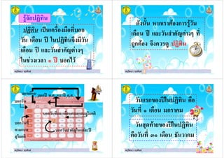 ครูรัตนา จุรุพันธครูรัตนา จุรุพันธ
) ก 5' '
" ก
2 5' ' ! "
2 ( 6# 0
2 ก
ครูรัตนา จุรุพันธครูรัตนา จุรุพันธ
$ ก # ก )
2 ( 6# 0
7)ก# ! ) 5' '
ครูรัตนา จุรุพันธครูรัตนา จุรุพันธ
ก 2 &... ( 2 ...ก
ก
ก
# "
4 ' #'
ก ( # " 4 ' #'
ก 6 # ( 2
ครูรัตนา จุรุพันธครูรัตนา จุรุพันธ
ก* 2 5' '
"ก "
4 * 2 5' '
9 : "
 