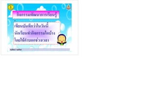 ครูรัตนา จุรุพันธครูรัตนา จุรุพันธ
ก' ก "&; ก )
* !ก $
ก ก' ก "
% ก
 