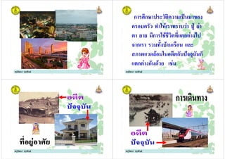 ครูรัตนา จุรุพันธครูรัตนา จุรุพันธ ครูรัตนา จุรุพันธครูรัตนา จุรุพันธ
ก &,ก0 $& $% )
& " & + & & " $*1 !
! ! ก & ก ($
ก & & " &'
ก"$2 ." ก-
ก ก !
ครูรัตนา จุรุพันธครูรัตนา จุรุพันธ ครูรัตนา จุรุพันธครูรัตนา จุรุพันธ
 