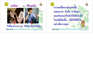 ครูรัตนา จุรุพันธครูรัตนา จุรุพันธ ครูรัตนา จุรุพันธครูรัตนา จุรุพันธ
$ ! $ ก )
& &
! &" $&" ก"
3 ก ) '
! .)
 