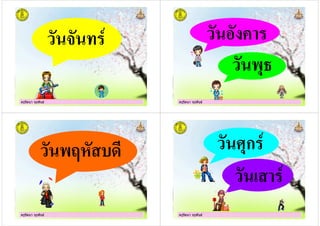 ครูรัตนา จุรุพันธครูรัตนา จุรุพันธ
$
ครูรัตนา จุรุพันธครูรัตนา จุรุพันธ
)*
ครูรัตนา จุรุพันธครูรัตนา จุรุพันธ
)+# "
ครูรัตนา จุรุพันธครูรัตนา จุรุพันธ
,ก $
$
 