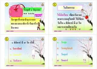 ครูรัตนา จุรุพันธครูรัตนา จุรุพันธ
)* ( 3 /
).,. ::
-)"- (- - -/- - -
) - - -) -#1 - 1 -#1 -
-
ครูรัตนา จุรุพันธครูรัตนา จุรุพันธ
ก ก
#1 ก =
#1 =
" #$
ครูรัตนา จุรุพันธครูรัตนา จุรุพันธ
.
.
.
ครูรัตนา จุรุพันธครูรัตนา จุรุพันธ
.
. !
". #ก
. %
 