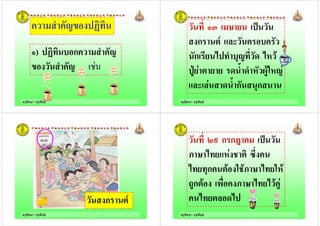 ครูรัตนา จุรุพันธ
! ! "+
&) ก ! ! "
+ ! "
ครูรัตนา จุรุพันธ
&. 4!-
ก ! #5
ก - ' ! ," ')
6-$!#!-!- (! !) 7 )"$
$ ! (!ก ,ก !
ครูรัตนา จุรุพันธ
ก ! #5
ครูรัตนา จุรุพันธ
89 ก ก:!
;!4!' - )$ !# <
' - ,ก # ;!4!' - )
*ก# 0 ;!4!' -' $
' -# '
 