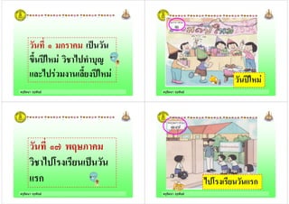 ครูรัตนา จุรุพันธ
& ก !
+( ) $ !' ! ,"
' $ ! (- ) $
ครูรัตนา จุรุพันธ
) $
ครูรัตนา จุรุพันธ
&@ 0A4;!
!' B -
ก
ครูรัตนา จุรุพันธ
' B - ก
 