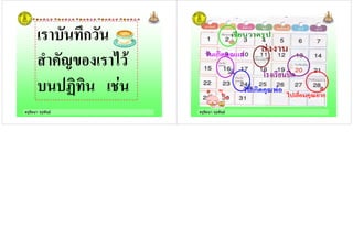 ครูรัตนา จุรุพันธ
! ก
! "+ !'
$
ครูรัตนา จุรุพันธ
 