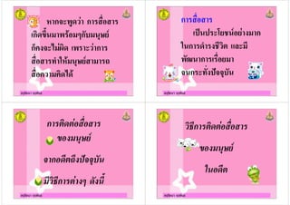 ครูรัตนา จุรุพันธ
ก ก
ก ก
ก ! " # ก
$% & '
"
ครูรัตนา จุรุพันธ
ก
() ( * + ! ก
& ก % !+, - ./ ,
0 ก
ก $!(1
ครูรัตนา จุรุพันธ
ก
ก
ก
ครูรัตนา จุรุพันธ
ก
 