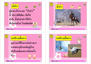 ครูรัตนา จุรุพันธ
# ! & “ ”
, ,$, , "
/ + $! ! ! "
$ & ,ก & ,-
ครูรัตนา จุรุพันธ
ครูรัตนา จุรุพันธ
ก
'ก % &+& ก !
ก 2 ก/
ก & ! */ก !
$, 1
ครูรัตนา จุรุพันธ
ก
 
