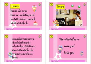 ครูรัตนา จุรุพันธ
*$ /
*$ /
*$ 4!&+ (ก 5
$ !"667 ! ก$,
!"( ! ,ก$, !
ครูรัตนา จุรุพันธ
*$ /
ครูรัตนา จุรุพันธ
.- ,ก 0
() !" !
! !" ก
0 & $
ก & ก
ครูรัตนา จุรุพันธ
ก
 