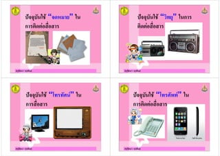 ครูรัตนา จุรุพันธ
(1 &+ “ ” &
ก - -
ครูรัตนา จุรุพันธ
(1 &+ “ $ ” & ก
- -
ครูรัตนา จุรุพันธ
(1 &+ “*$ $8 ” &
ก
ครูรัตนา จุรุพันธ
(1 &+ “*$ 8 $” &
ก - -
 