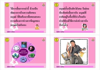 ครูรัตนา จุรุพันธ
9,ก / , / ()
0 ก !
$, - !
- !ก / !
ก !
ครูรัตนา จุรุพันธ
() - ! !
- !- - ก $,
8 & $,$, !"ก/ก
- !ก- ! , 9,ก ! '!
ก $!
ครูรัตนา จุรุพันธ ครูรัตนา จุรุพันธ
 