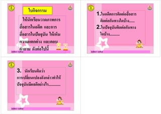 ครูรัตนา จุรุพันธ
& ก ก
& ก , 2 ก
& ,- ./ ก
& (1 &
.-ก- ! ./ -
% ' !- "( , ครูรัตนา จุรุพันธ
1.& ,-ก - -
- - ก $ !& !......
2.& (1 - - ก $ !
& !...........
ครูรัตนา จุรุพันธ
3. ก ,
ก (/, .(/! !ก/ $% &
(1 ,#/ , !" .............
 