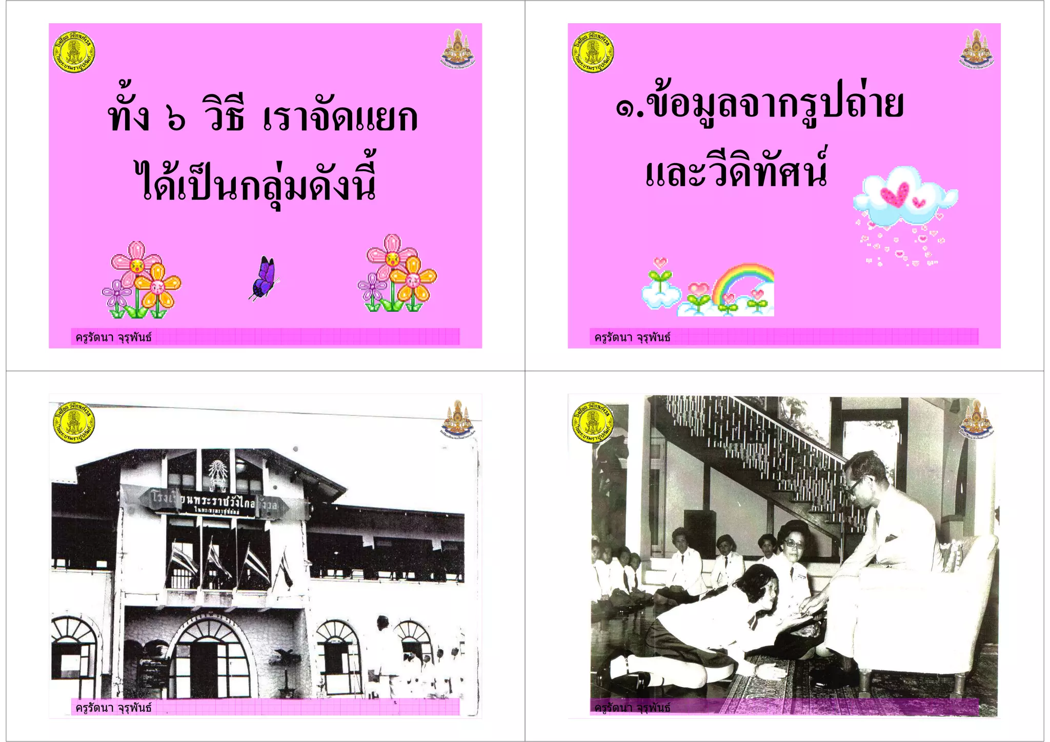 ครูรัตนา จุรุพันธ
. = % &+ ก
*+" '( ก 5) + .
ครูรัตนา จุรุพันธ
0. " # & ก #'2)
+%
ครูรัตนา จุรุพันธครูรัตนา จุรุพันธ ครูรัตนา จุรุพันธครูรัตนา จุรุพันธ
 