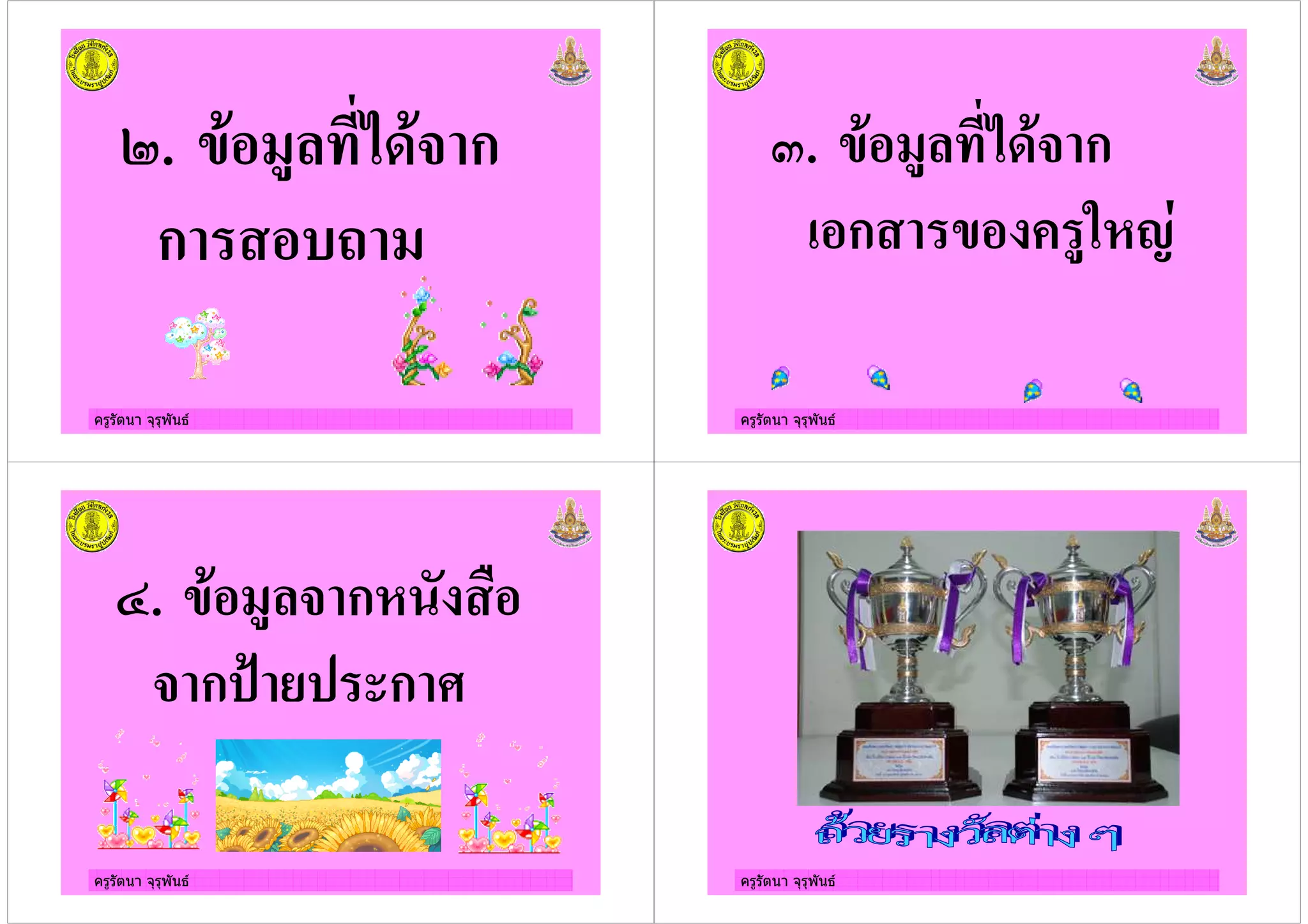 ครูรัตนา จุรุพันธ
8. " # *+"& ก
ก 2
ครูรัตนา จุรุพันธ
9. " # *+"& ก
ก # !7)
ครูรัตนา จุรุพันธ
;. " # & ก!
& ก': ' ก
ครูรัตนา จุรุพันธ
 