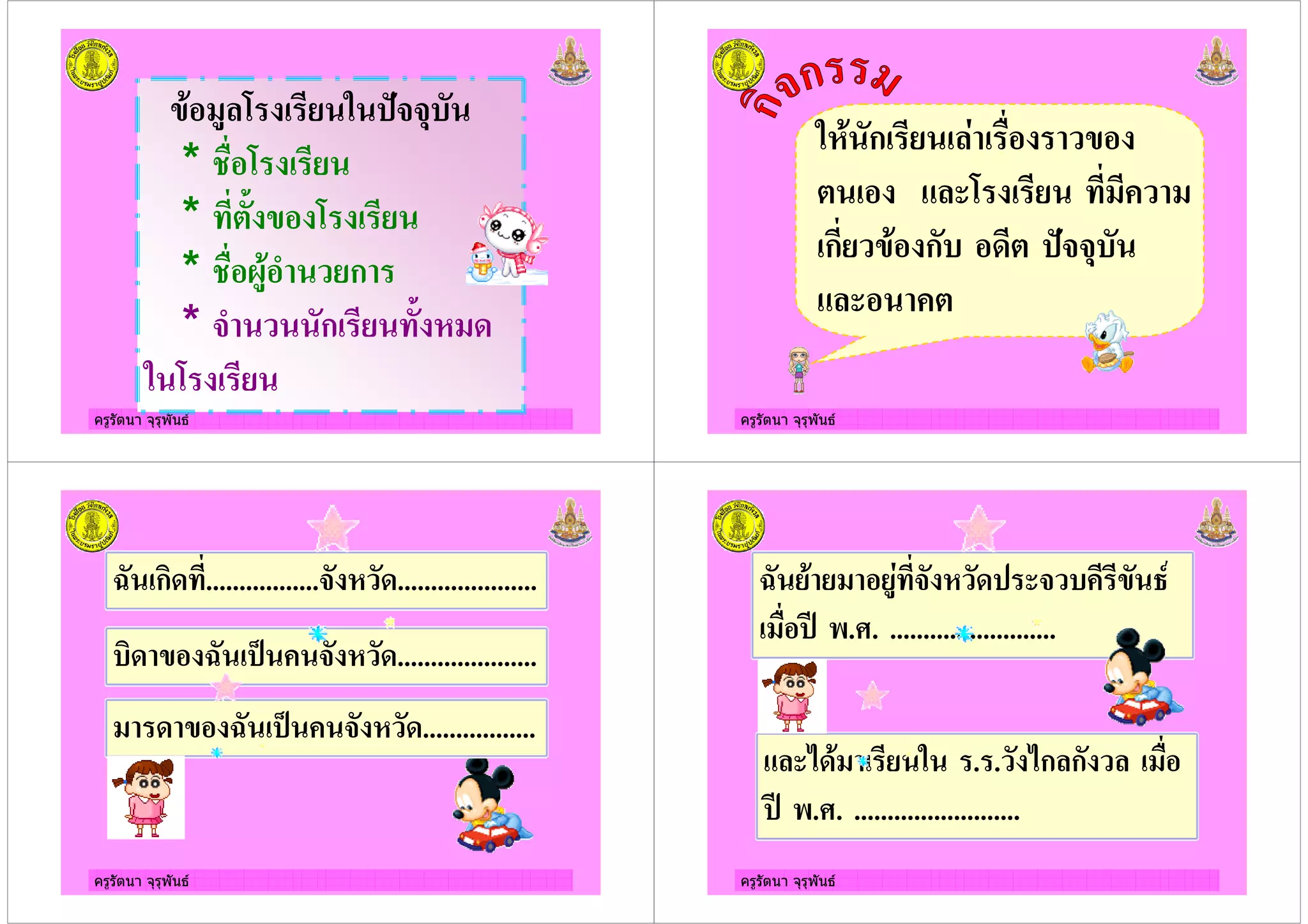 ครูรัตนา จุรุพันธ
" # '?&&5
* /
* .
* / 3#" ก
* & ก . ! +
ครูรัตนา จุรุพันธ
!" ก )
ก " ก + '?&&5
ครูรัตนา จุรุพันธ
@ ก%+ .................& ! +.....................
%+ @ '( & ! +.....................
+ @ '( & ! +.................
ครูรัตนา จุรุพันธ
@ " #) & ! +' &
'4 . . .........................
*+" . . *ก ก
'4 . . .........................
 