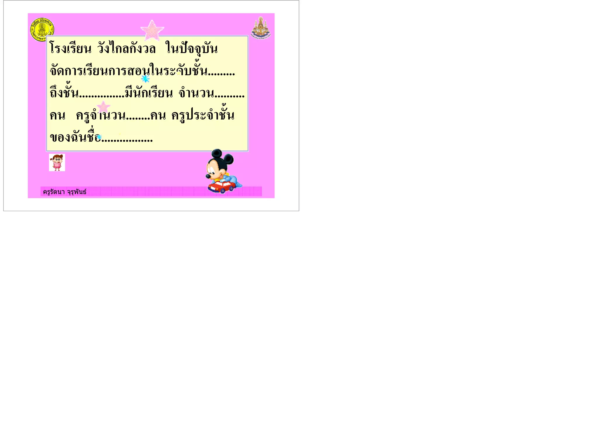 ครูรัตนา จุรุพันธ
*ก ก '?&&5
&+ก ก + /. .........
2 /. ............... ก & ..........
#& ........ #' & /.
@ / .................
 