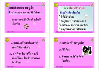 ครูรัตนา จุรุพันธ
% ก ! #"
! % *+" ก)
0. 2 & ก3#" #" + ! 3#"
ก "
ครูรัตนา จุรุพันธ
/) ' %
" # +
* '4 .
* / 3#" %! ก
*& ก " '4 ก
* ! 5ก 6 7
ครูรัตนา จุรุพันธ
ครูรัตนา จุรุพันธ
8.ก " " & ก
* " !
9. ก " " & ก
* " ': ' ก
ครูรัตนา จุรุพันธ
;. ก " " & ก #'2)
<. +%
=. " # & ก - *>
 