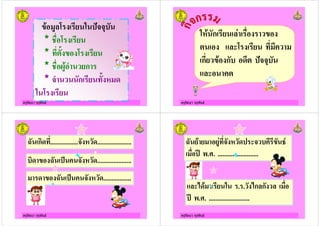 ครูรัตนา จุรุพันธ
" # '?&&5
* /
* .
* / 3#" ก
* & ก . ! +
ครูรัตนา จุรุพันธ
!" ก )
ก " ก + '?&&5
ครูรัตนา จุรุพันธ
@ ก%+ .................& ! +.....................
%+ @ '( & ! +.....................
+ @ '( & ! +.................
ครูรัตนา จุรุพันธ
@ " #) & ! +' &
'4 . . .........................
*+" . . *ก ก
'4 . . .........................
 