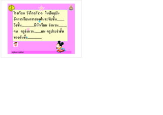 ครูรัตนา จุรุพันธ
*ก ก '?&&5
&+ก ก + /. .........
2 /. ............... ก & ..........
#& ........ #' & /.
@ / .................
 