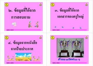 ครูรัตนา จุรุพันธ
8. " # *+"& ก
ก 2
ครูรัตนา จุรุพันธ
9. " # *+"& ก
ก # !7)
ครูรัตนา จุรุพันธ
;. " # & ก!
& ก': ' ก
ครูรัตนา จุรุพันธ
 