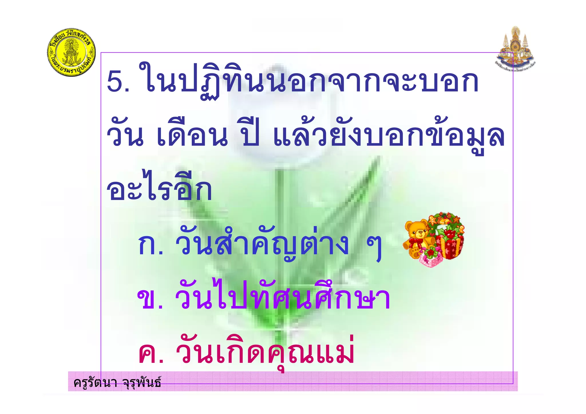 ครูรัตนา จุรุพันธ
5. ' !" ก* ก* , ก
$ 3 ( 4 5 , ก 4 6
7 &ก
ก. 8 9
. 7 " ก
. ก$ +:( 8
 