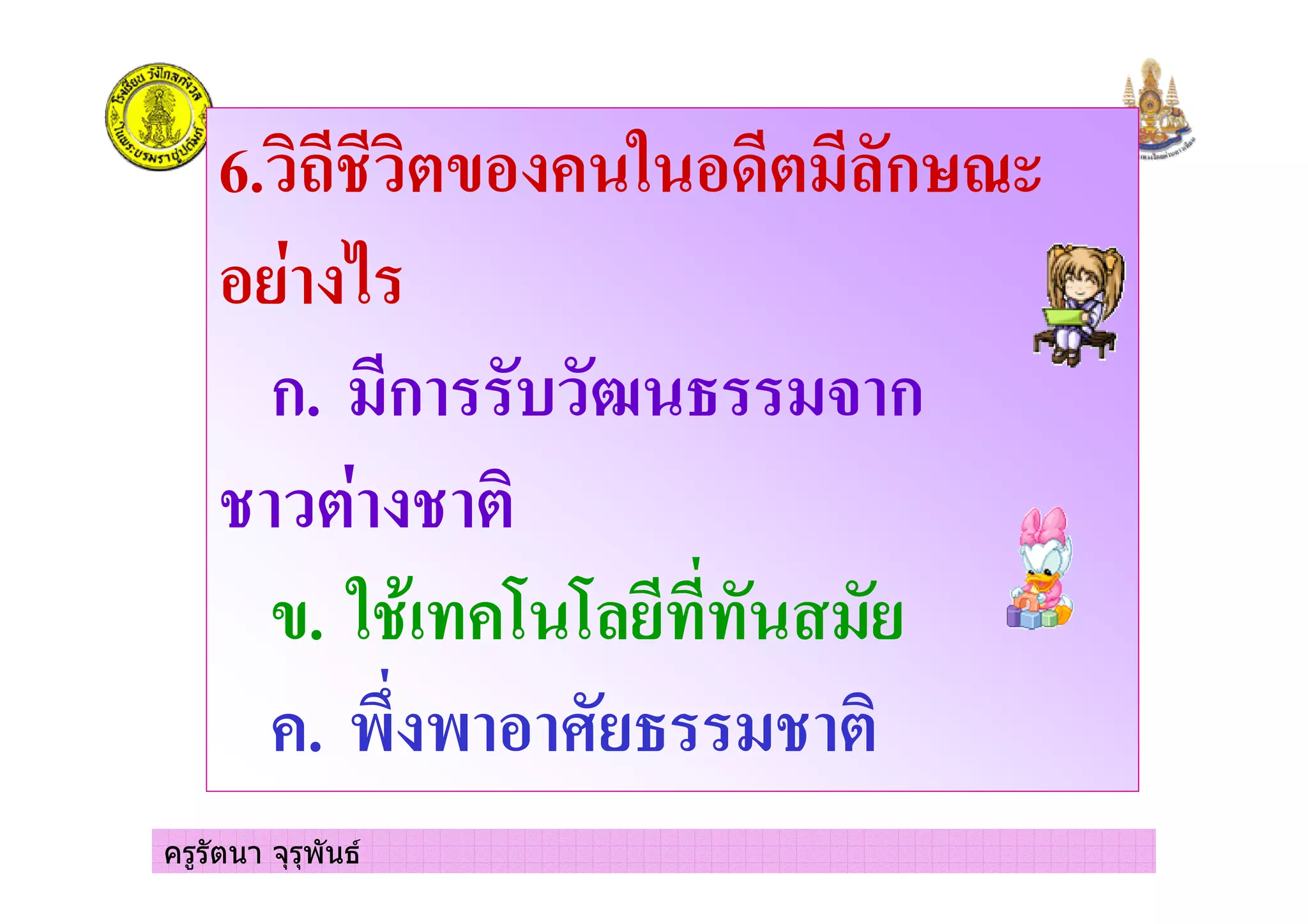ครูรัตนา จุรุพันธ
6. 45 ( # ) +,ก 6
7
ก. +ก 8 ' +$ ก
5 5
(. )5 #- -, +
#. & & ' +5
 