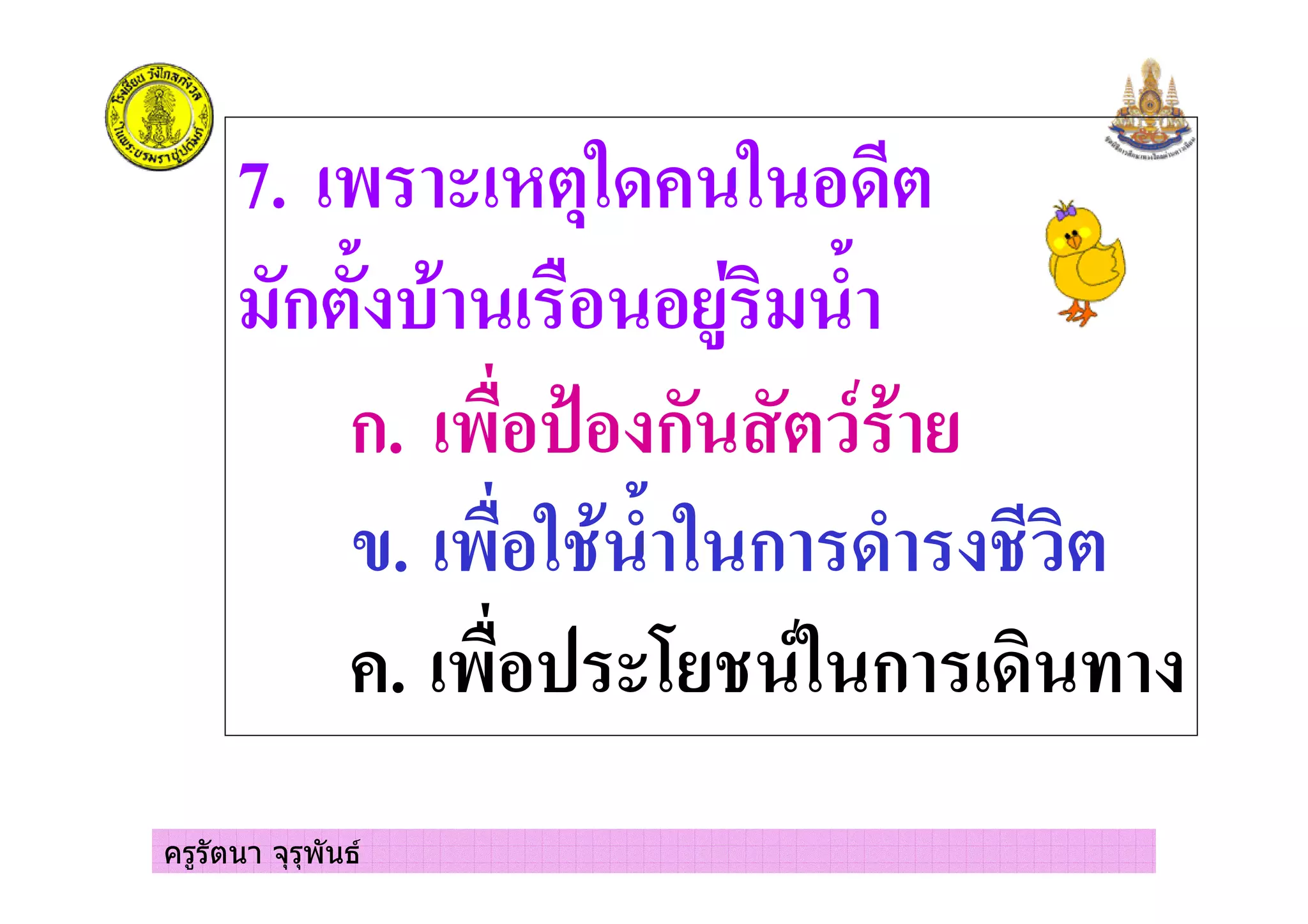ครูรัตนา จุรุพันธ
7. 1 2 #
'ก 3 , - 4 ' 3(
ก. 1- 5 ก ,
. 1- , 3( ก (
. 1- 6 ก &
 