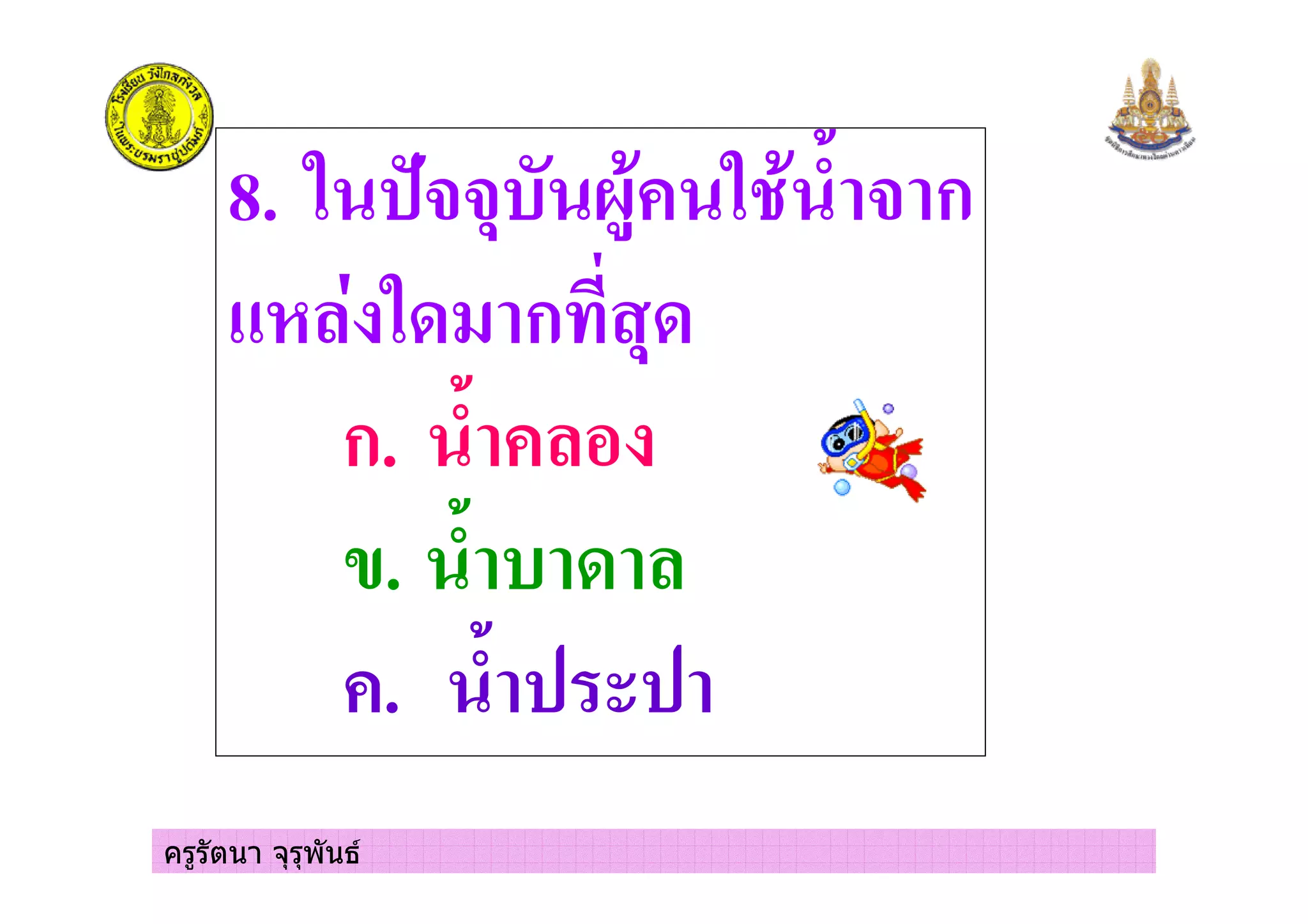 ครูรัตนา จุรุพันธ
8. !""# 84, , 3( " ก
92 ' ก& #
ก. 3(
. 3(
. 3(
 