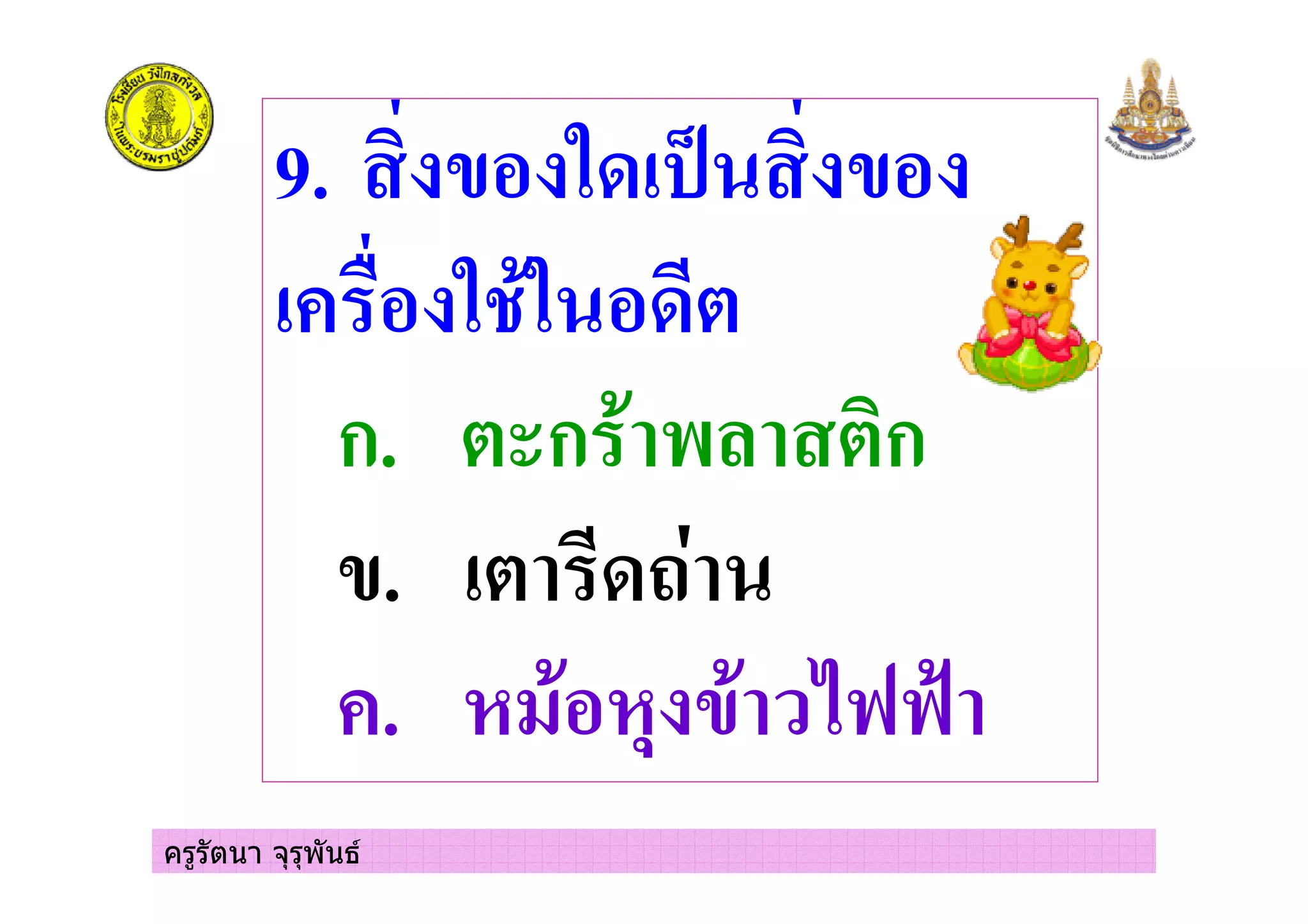 ครูรัตนา จุรุพันธ
9. ( ) * (
# )5)
ก. ก &, ก
(. 4
#. + % ( 7::;
 