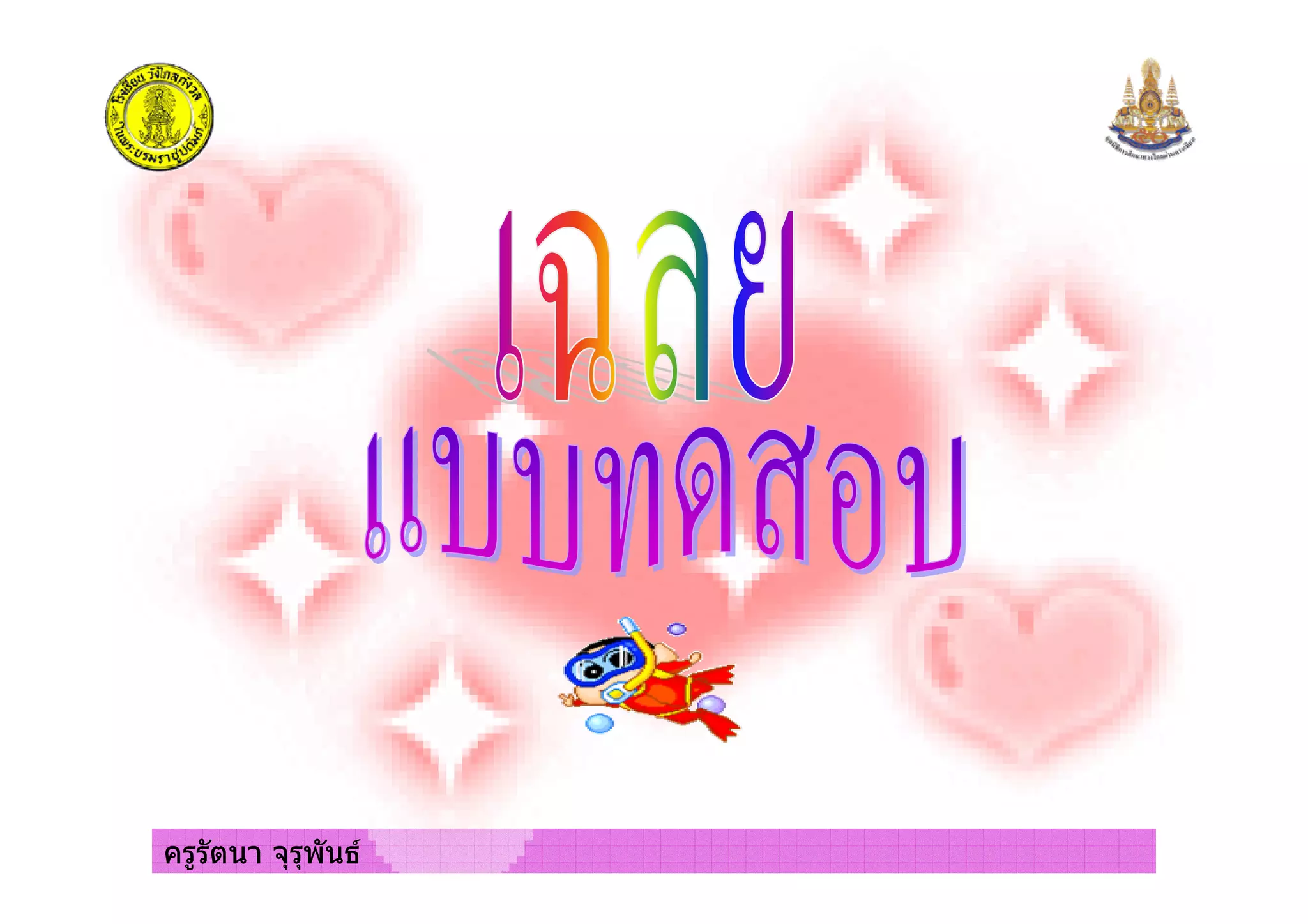 ครูรัตนา จุรุพันธครูรัตนา จุรุพันธ
 