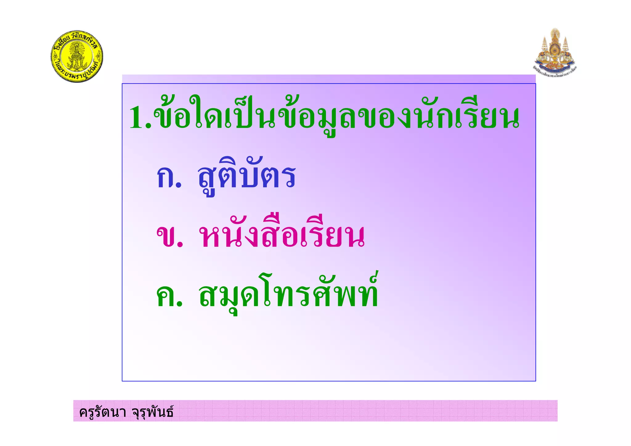 ครูรัตนา จุรุพันธ
1.( ) * ( +,( ก
ก.
(.
#. +% - &
 