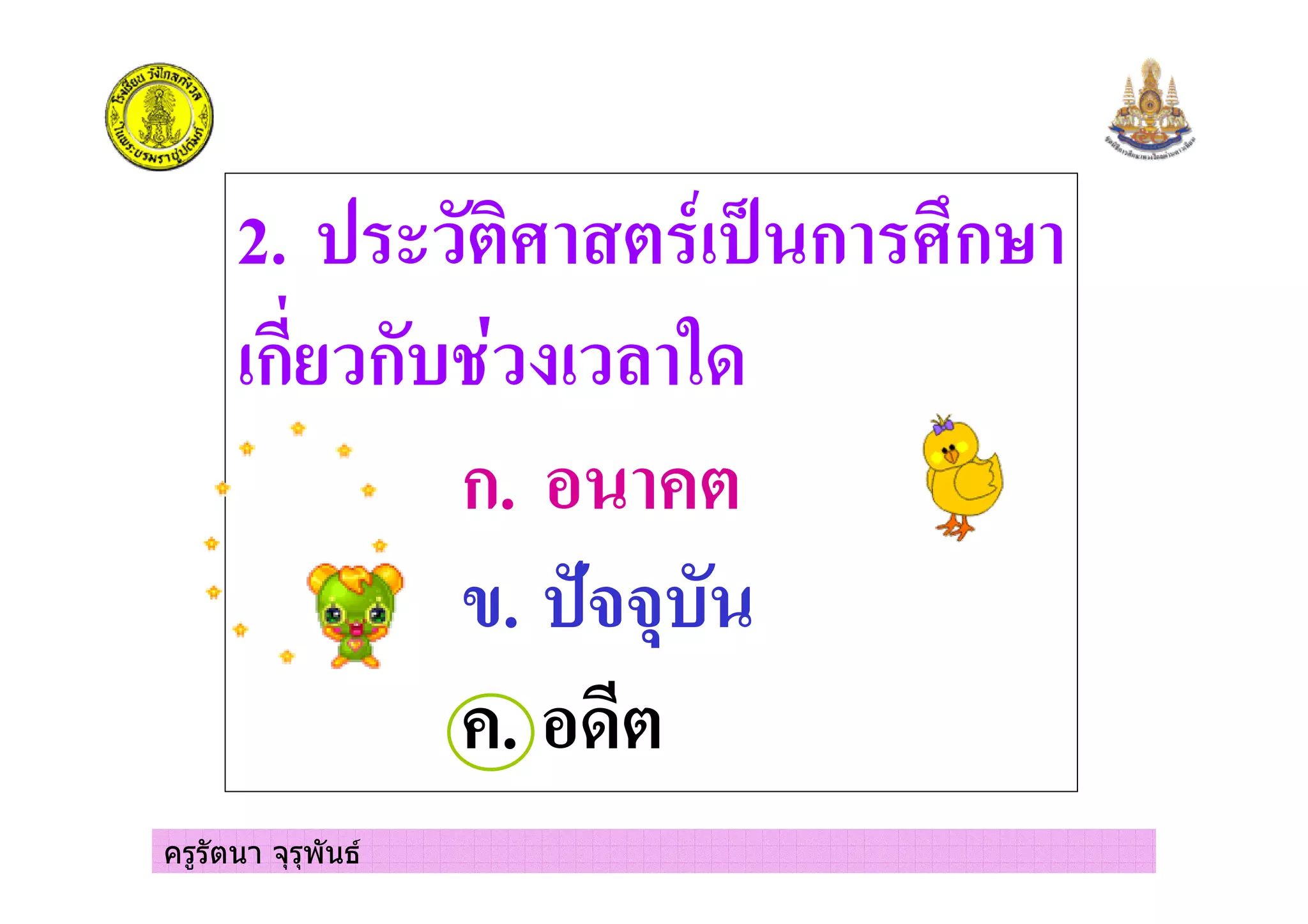 ครูรัตนา จุรุพันธ
2. ก ก
ก ก
ก.
. !""#
.
 